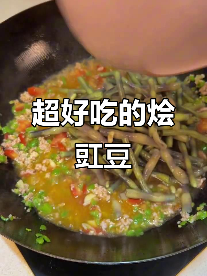 烩豇豆新做法,青椒西红柿搭配更美味