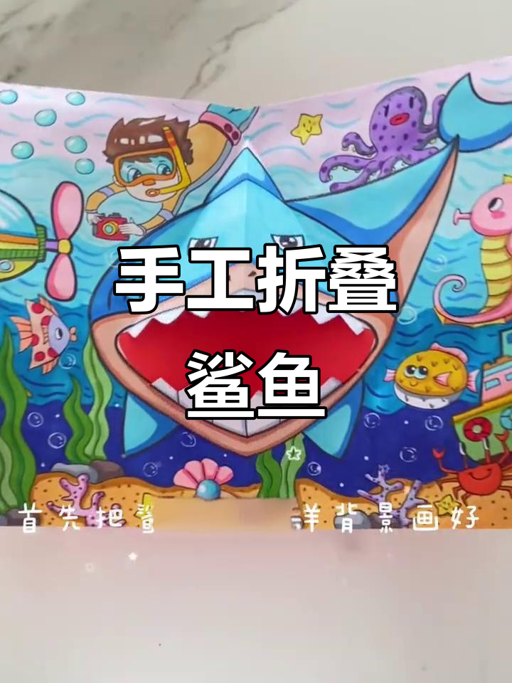 折纸鲨鱼大挑战，嘴巴一开一合超有趣！