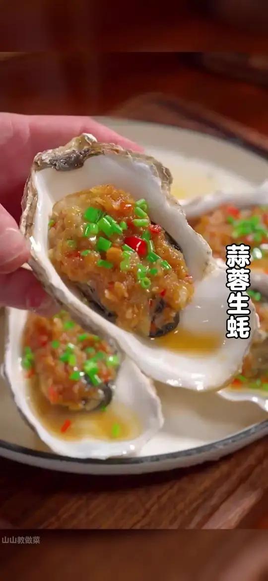 夏天正是吃生蚝的时候,今天分享一道蒜蓉生蚝的做法,你要是学会了,再也不用出去吃了