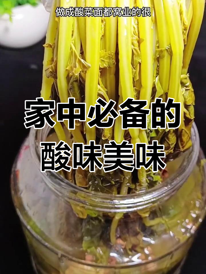 雪里红酸菜,酸爽开胃,家人都爱!