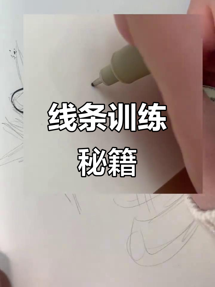 掌握线条技巧,针管笔绘画轻松上手!