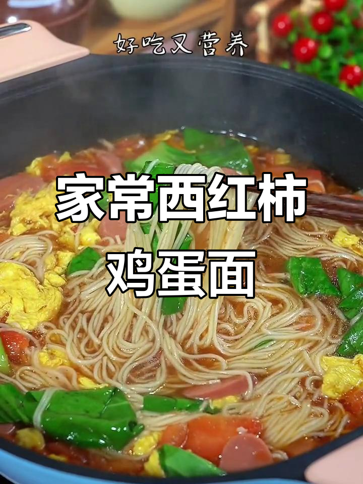 西红柿鸡蛋面,家常美味轻松做