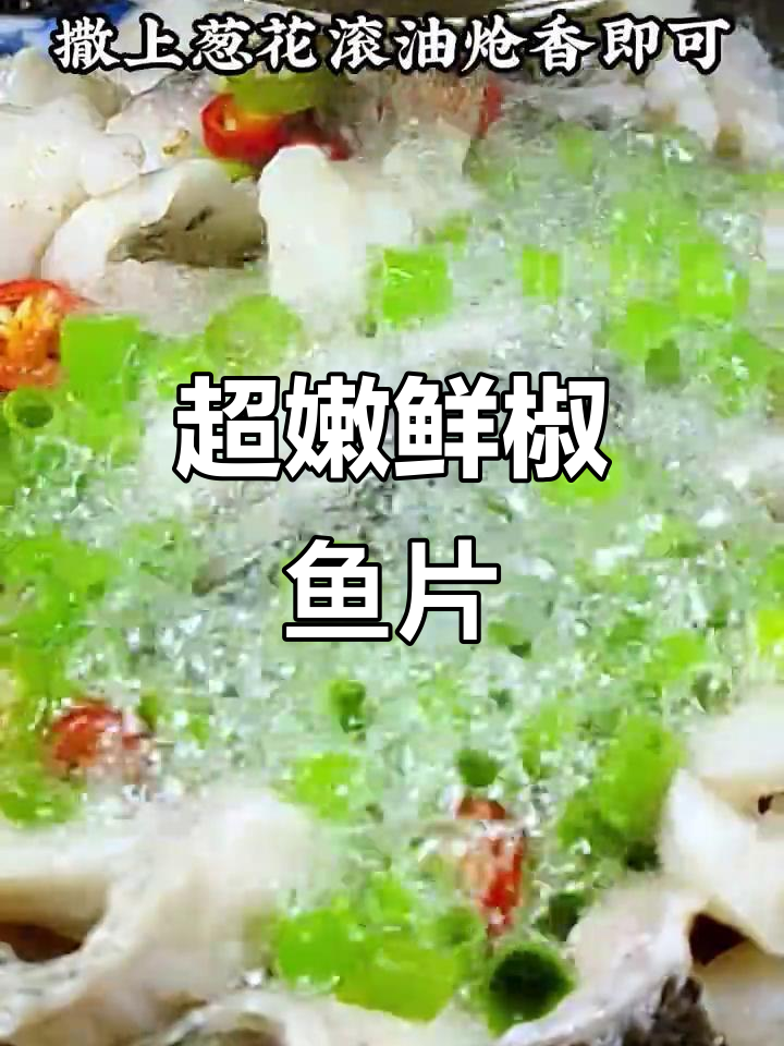 鲜椒鱼片，嫩滑又入味！轻松去骨切片，麻辣口感让人停不下来