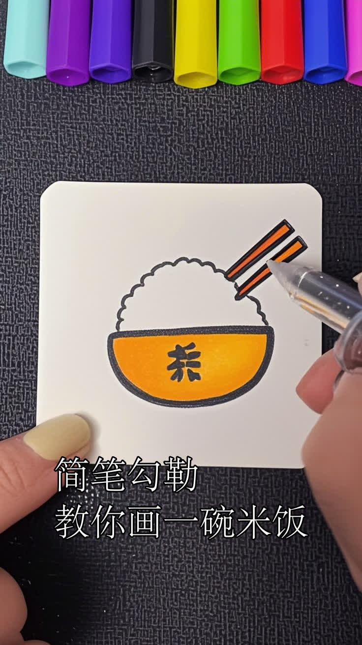 简笔勾勒,教你画一碗米饭