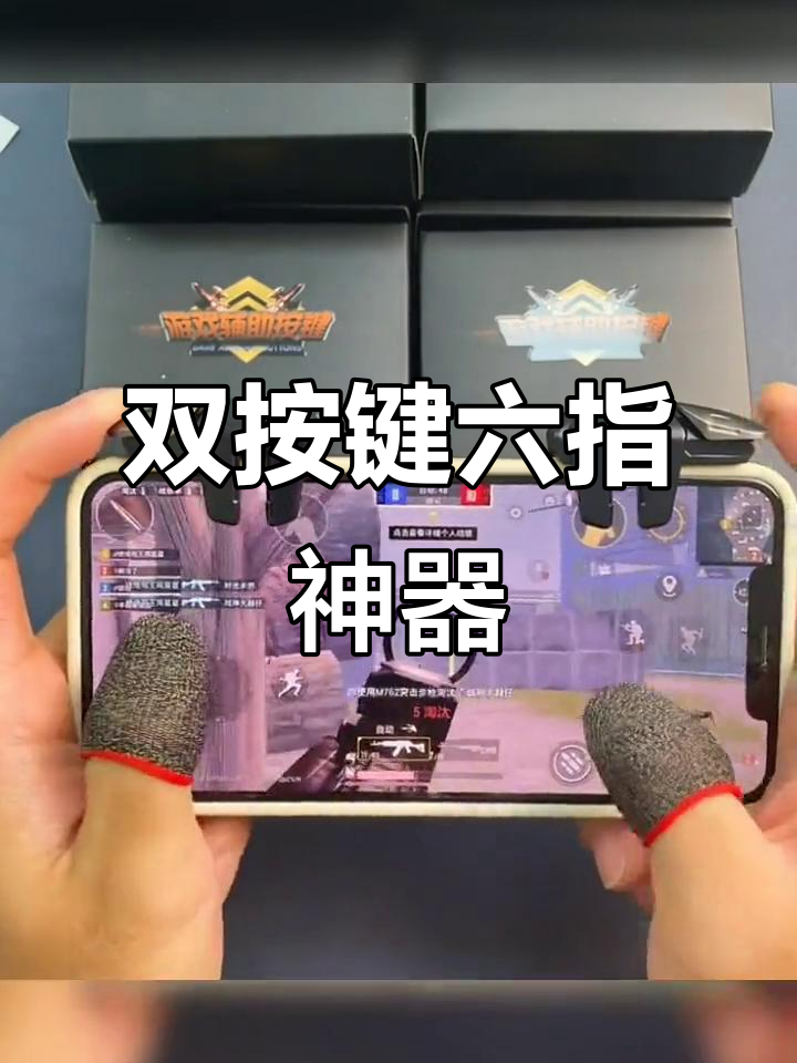 六指吃鸡神器,双键设计让操作更流畅