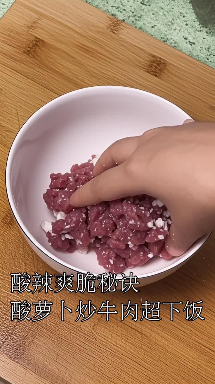 酸辣爽脆秘诀，酸萝卜炒牛肉超下饭