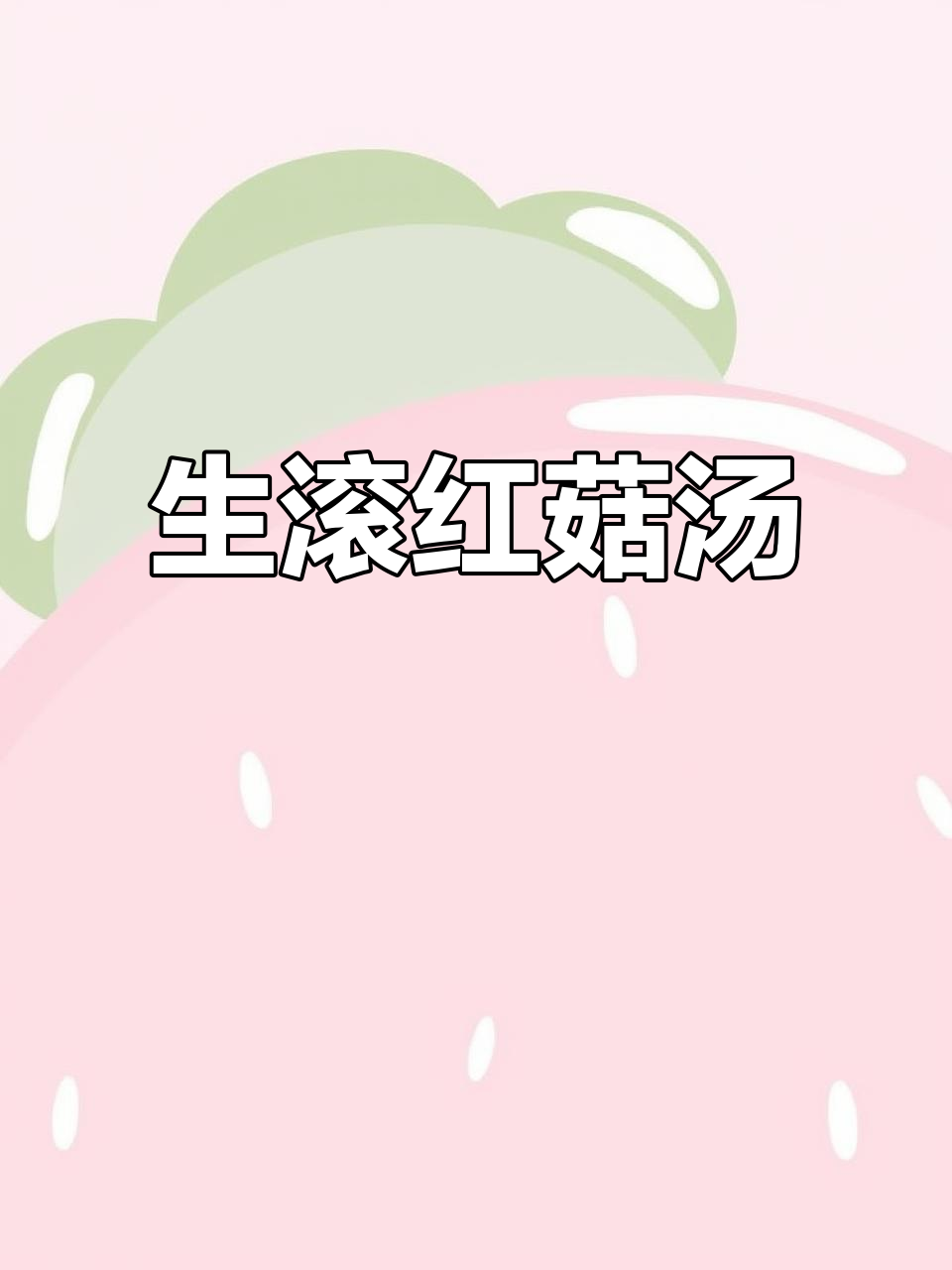 女生必试!生滚红菇汤,鲜美又滋补