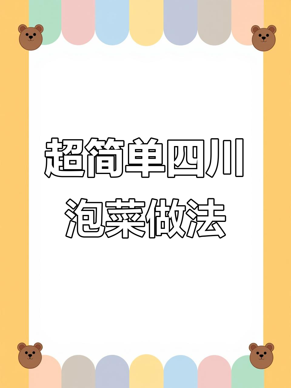 四川泡菜轻松做,白菜帮子配半透红超美味