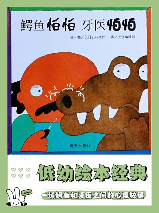 有声绘本|《鳄鱼怕怕 牙医怕怕》:不怕看牙