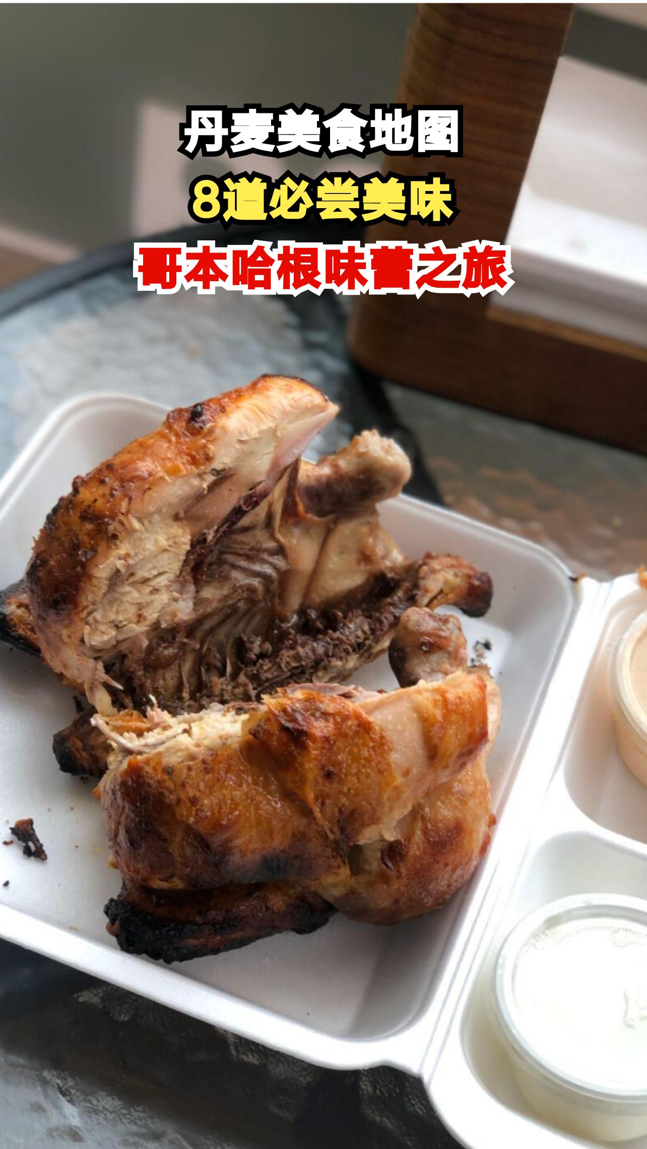 哥本哈根8道必尝美食,让你的味蕾开启北欧童话之旅!
