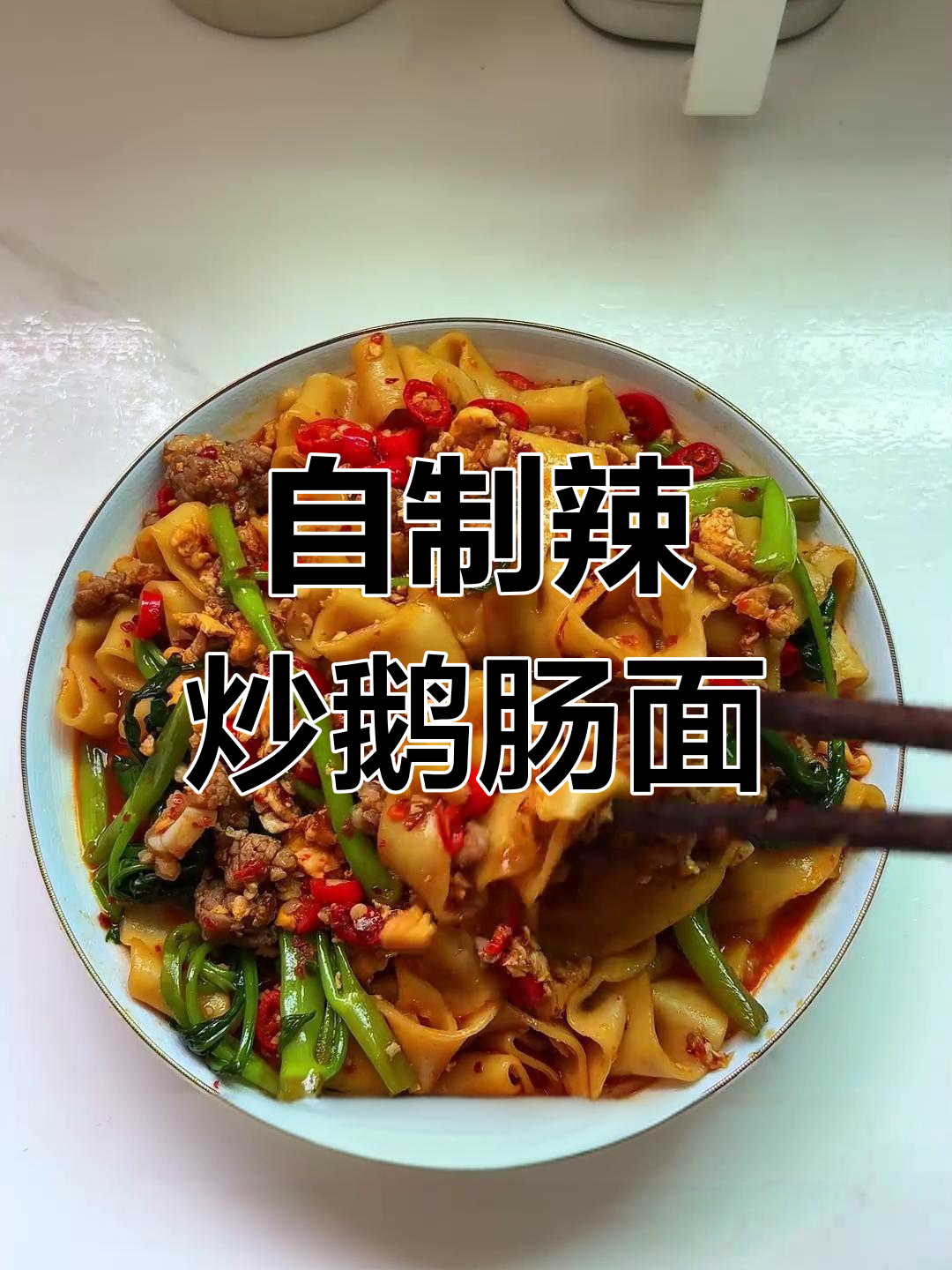 95后女生自制辣炒薄肠面,省钱又美味