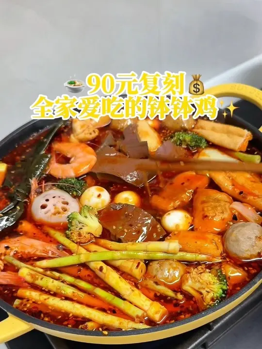 90块钱复刻网红钵钵鸡一家人围坐餐桌，热气腾腾的烟火气就是最好的幸福一锅有荤有素又有面，厨