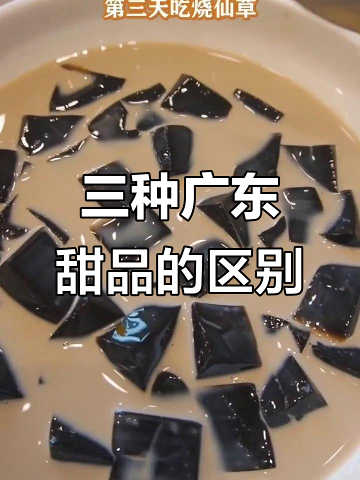广东三大经典甜品大比拼,黑凉粉、龟苓膏和烧仙草到底有啥不同?