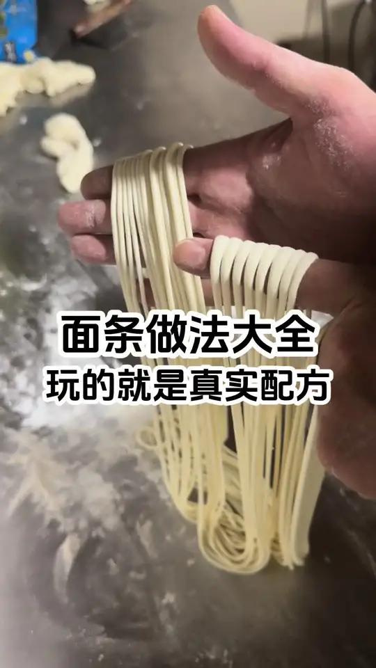 面条做法大全,玩的就是真实配方