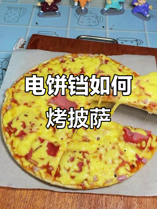 电饼铛做披萨,上下加热都要吗?