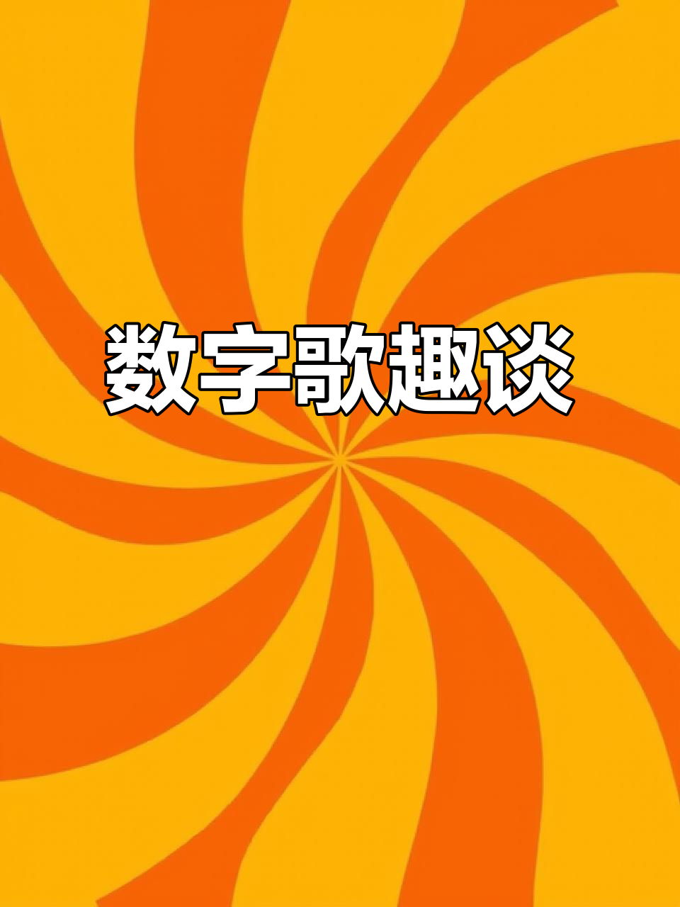 一起唱数字歌,1像铅笔,2似鸭子,3如耳朵,4是小旗