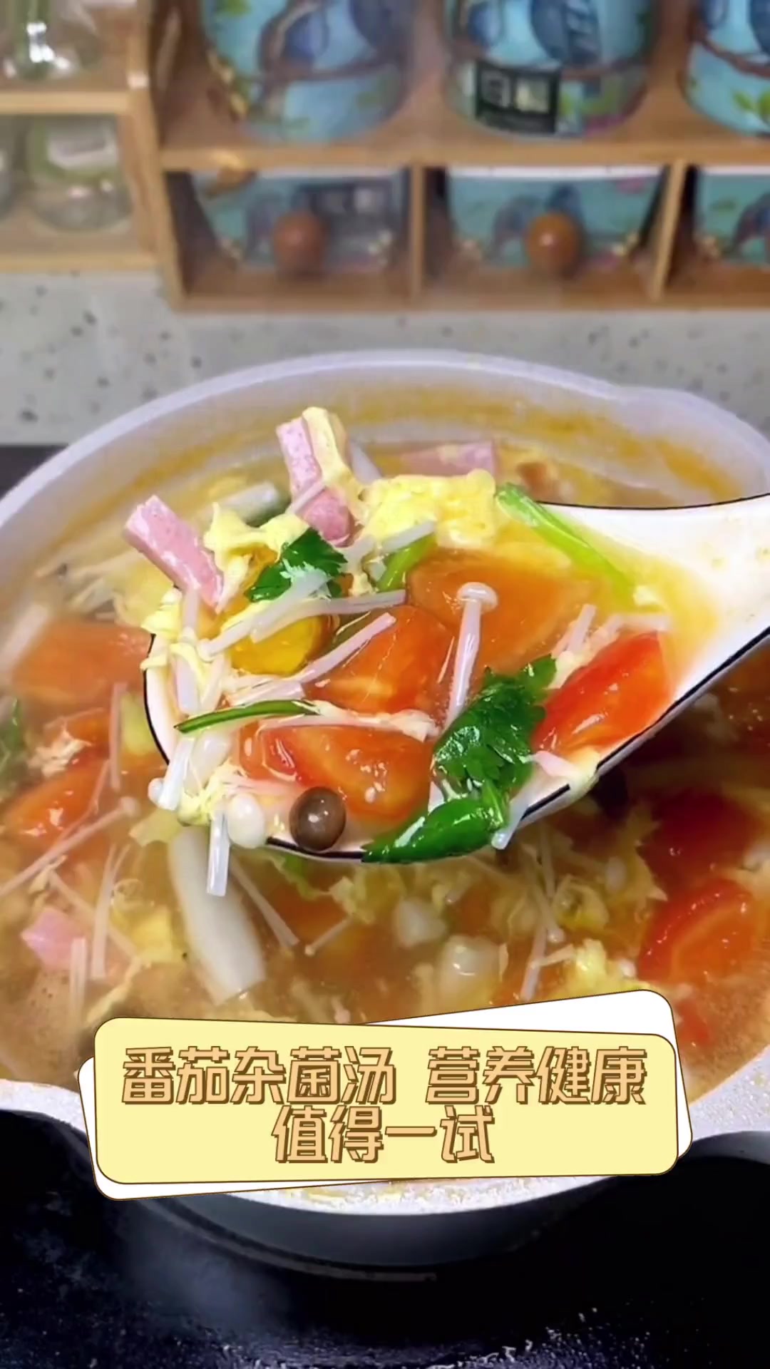 番茄杂菌汤,营养健康,值得一试