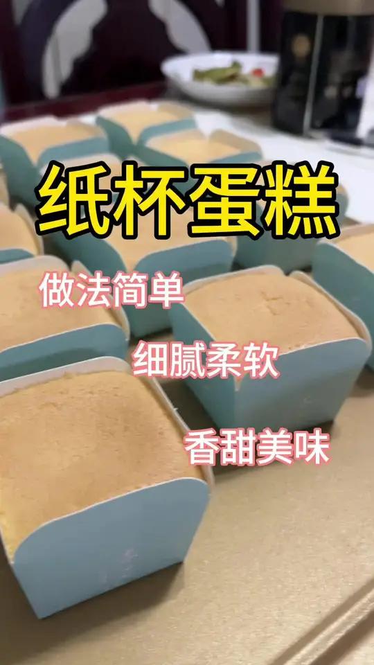 蛋糕做法千千万，我的做法最简单 嘎嘎好看嘎嘎好吃的纸杯蛋糕，一学就会