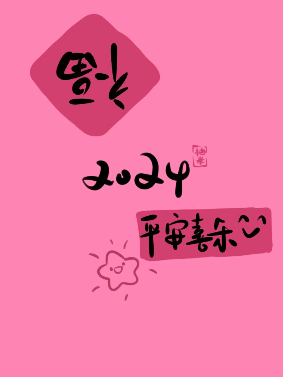 2024好运发财壁纸来啦