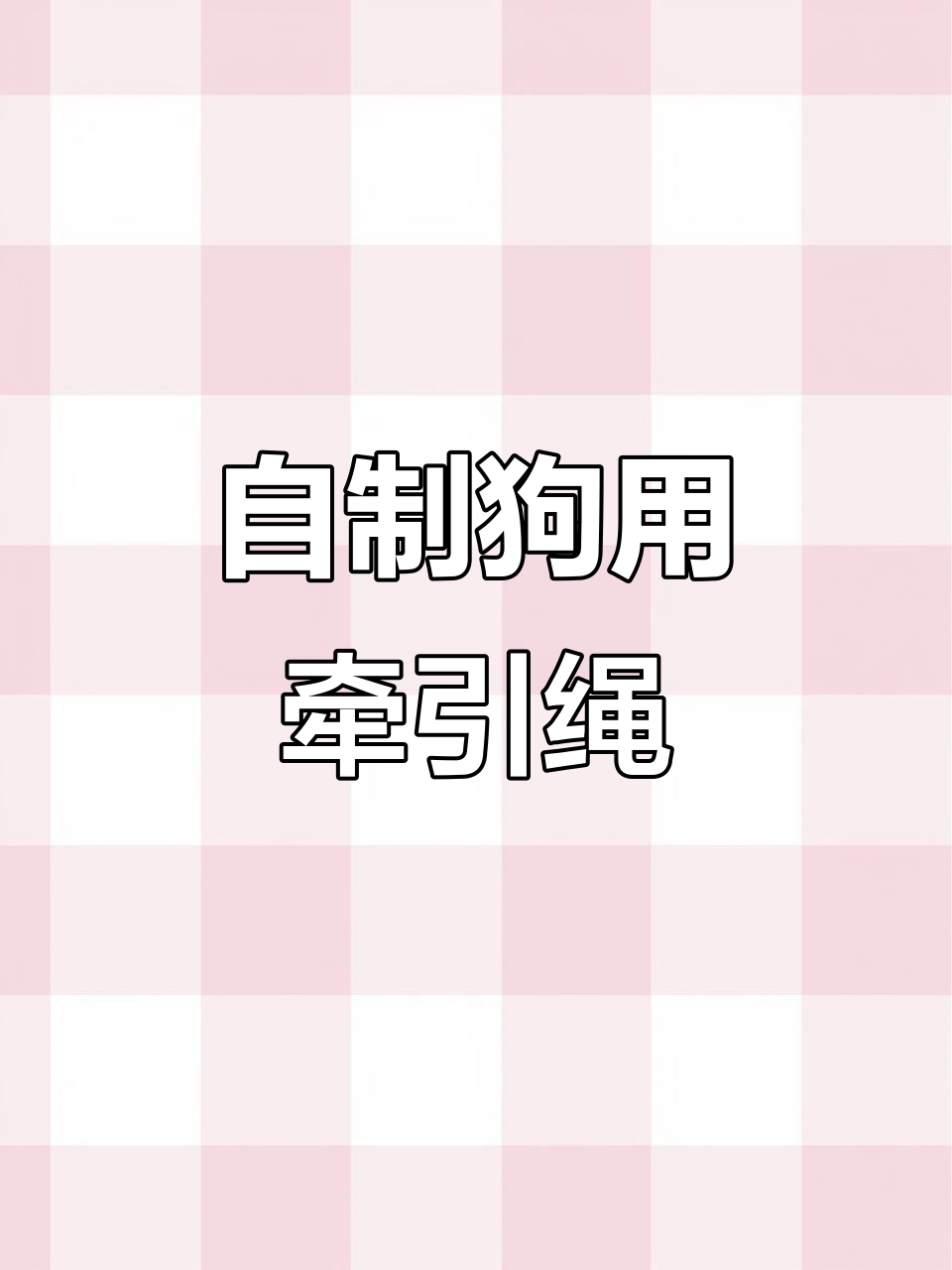 狗狗编织牵引绳教程,轻松学会DIY