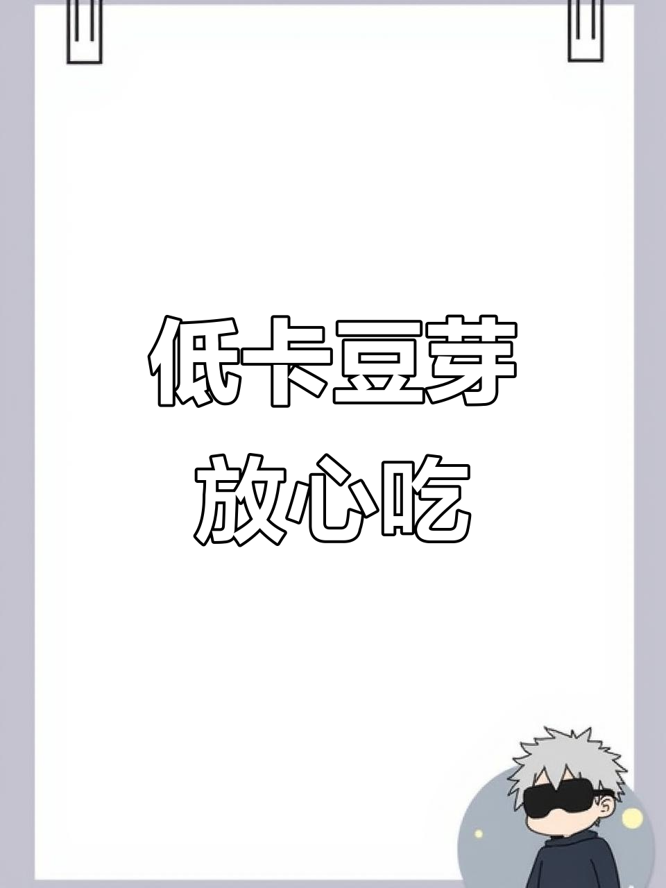 豆芽减脂神器,低热量高营养,炒制技巧大公开