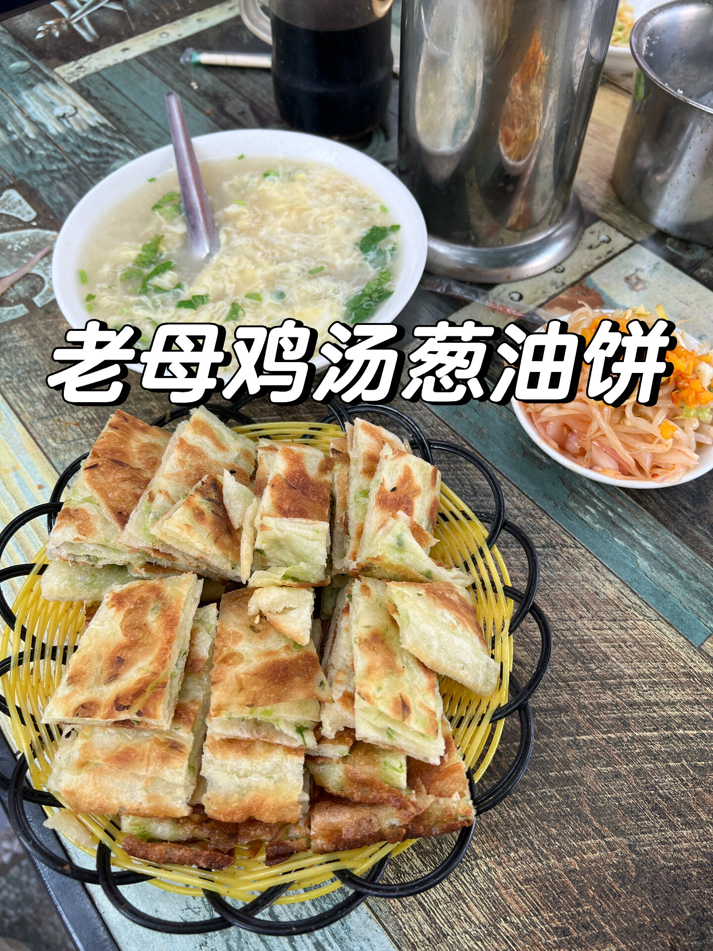 运城美食|老母鸡汤泡葱油饼,什么神仙美味啊