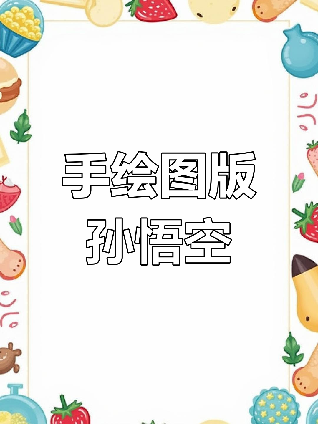 孙悟空漫画手绘,细节满满!