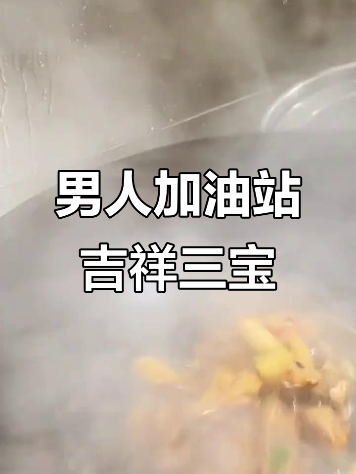 男士必试!吉祥三宝能量大补,土黄鳝、牛鞭与鸡腰的完美搭配