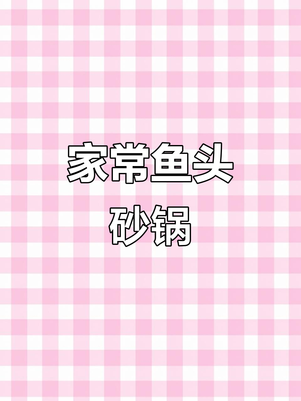鱼头豆腐汤,家常美味轻松做
