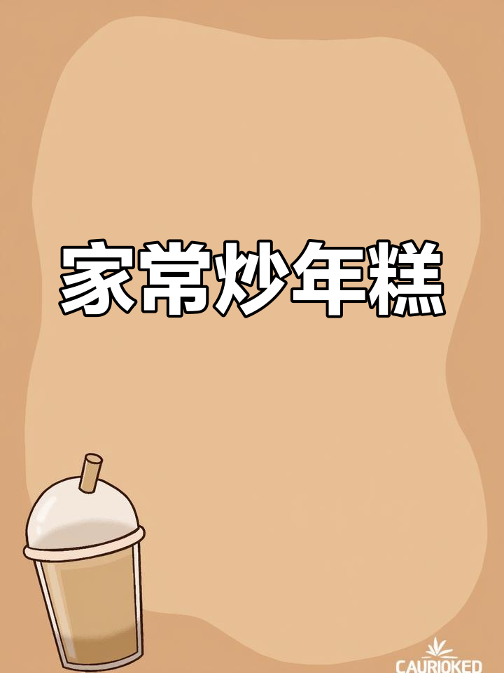 简单炒年糕,孩子最爱吃的家常美味