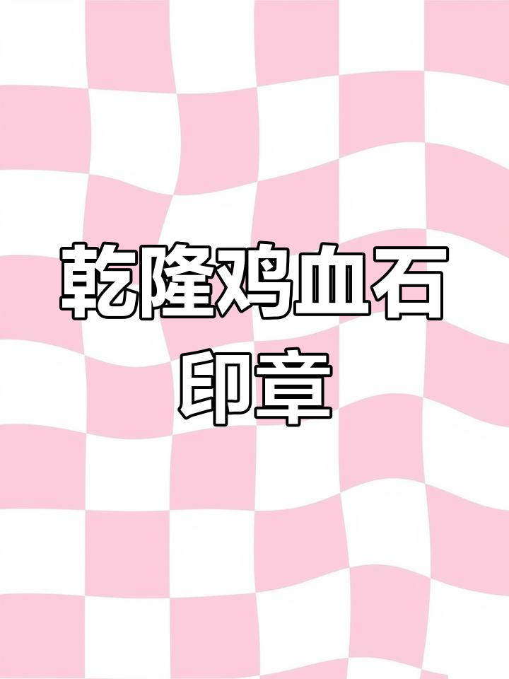 清乾隆鸡血石印章:张埙私印与文渊阁藏书