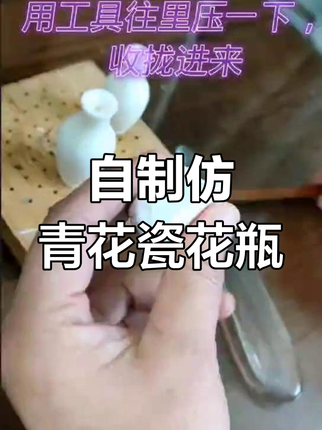 简单步骤教你做仿青花瓷粘土手工,打造独特微缩花瓶
