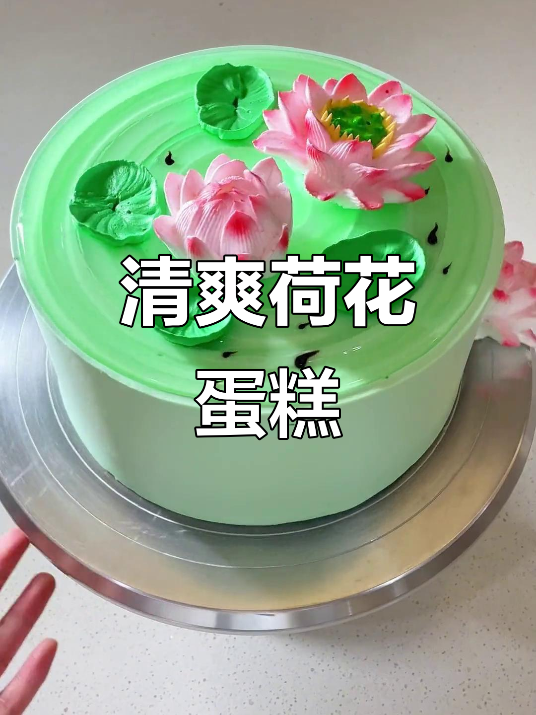 夏日荷花蛋糕,清新又美味!
