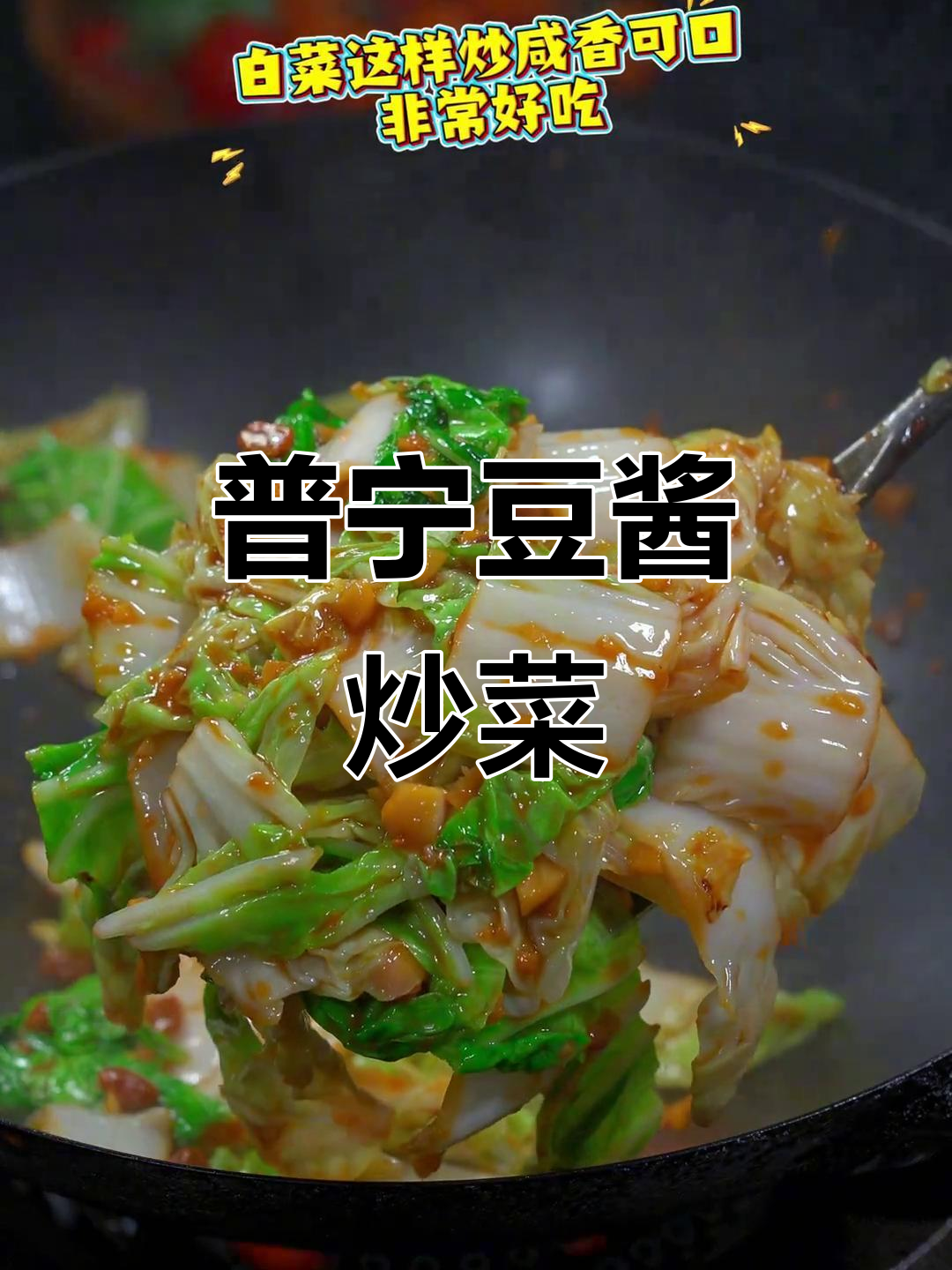 普宁豆酱炒白菜,简单又下饭,味道超赞