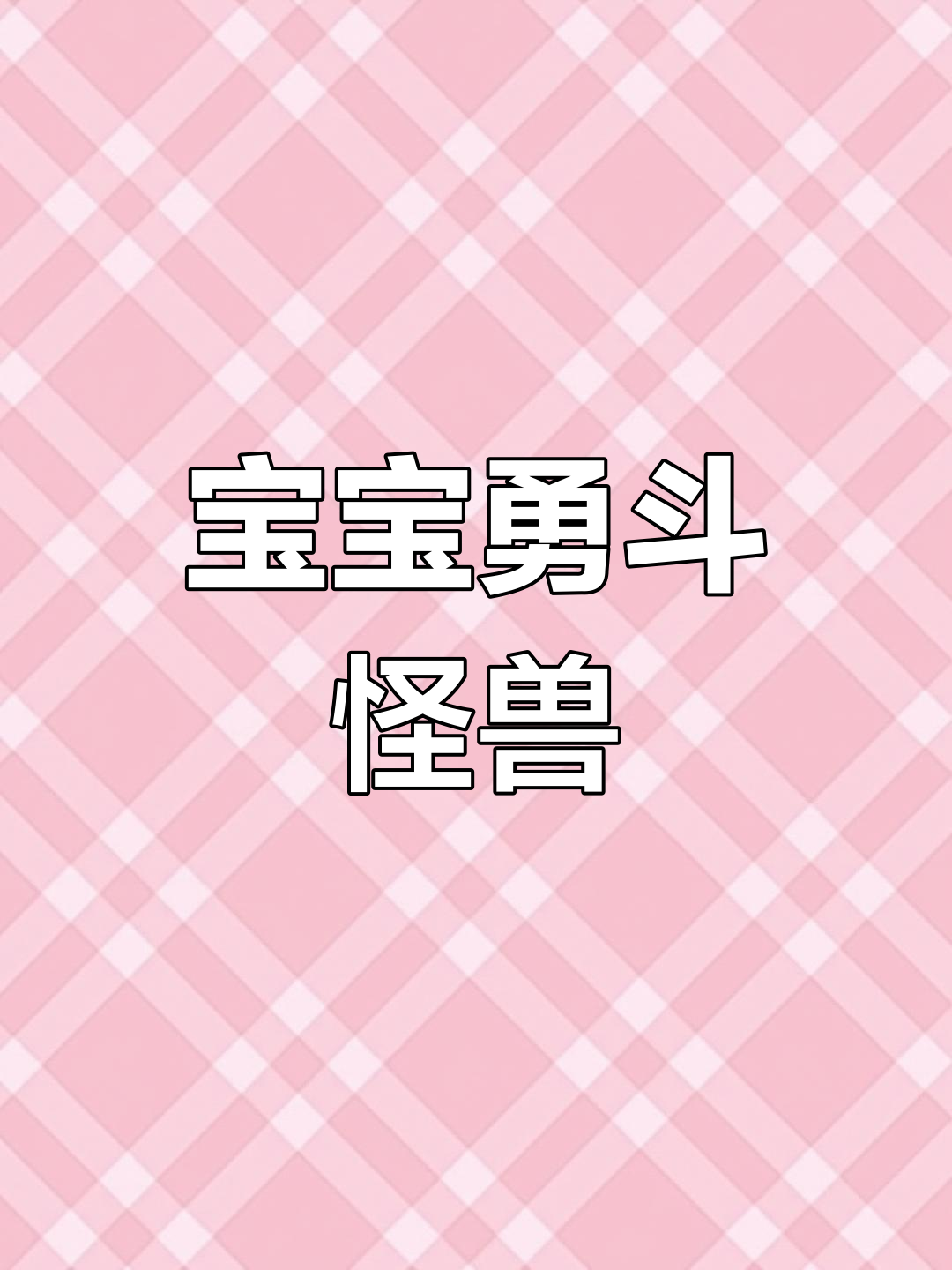 爸爸被怪物抓走,宝贝勇敢救出!