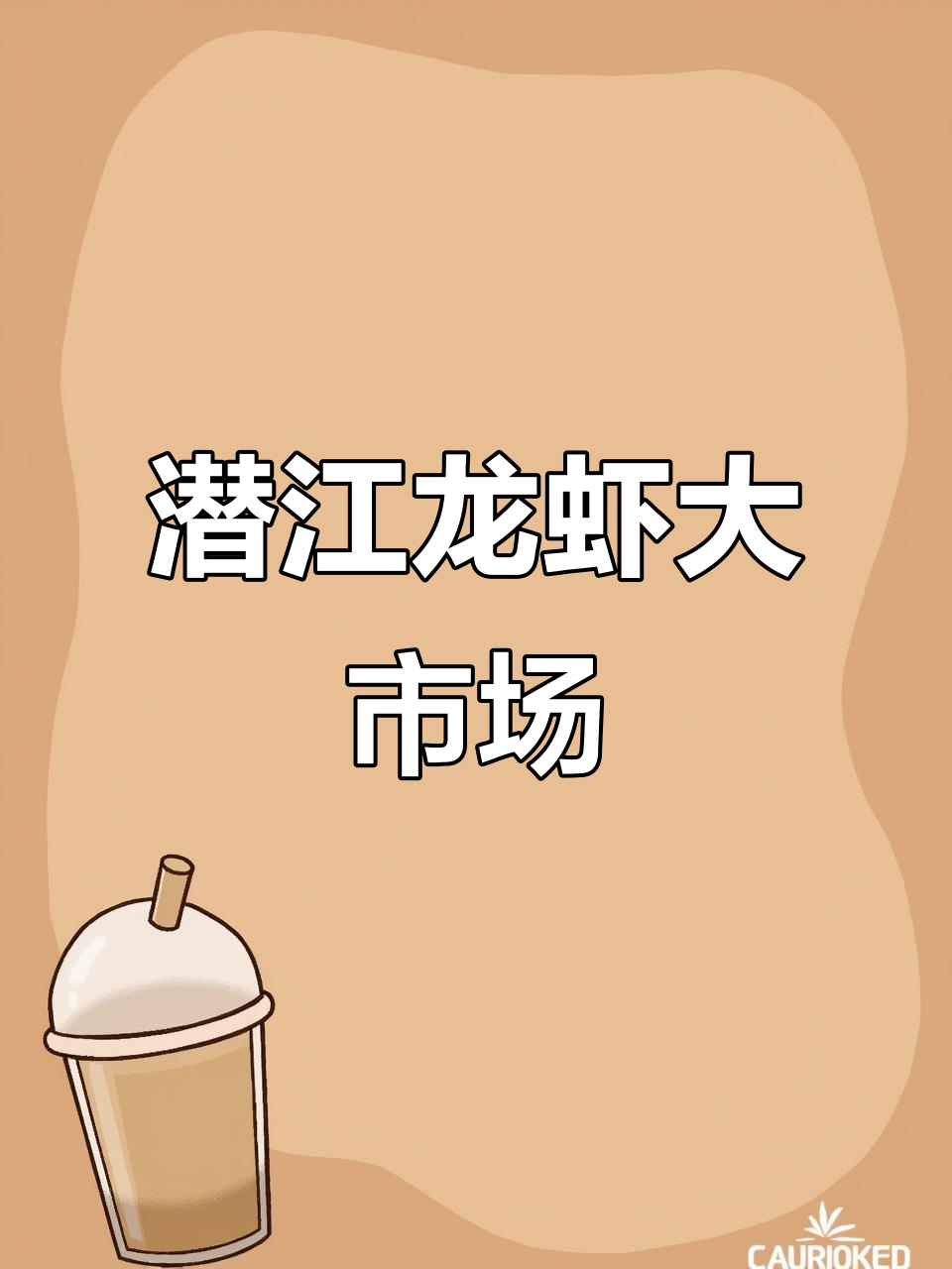 探访湖北潜江小龙虾市场,两小时车程直达美食天堂