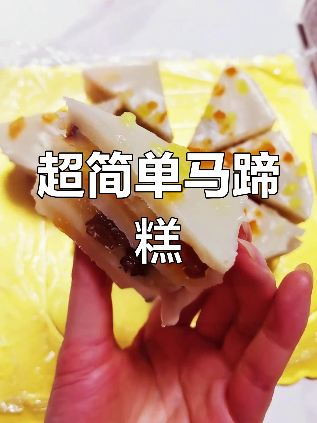 椰汁蜜豆马蹄糕,简单又美味,蒸一蒸就好!