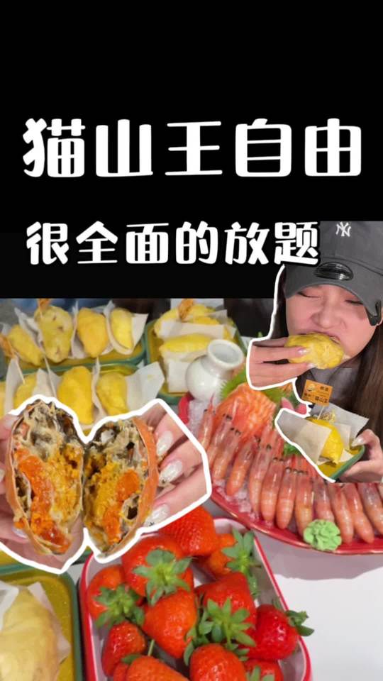 在吃一种很全面的放题～猫山王榴莲、熟醉蟹、活鳗鱼、鹅肝、烤肉 同时自由!