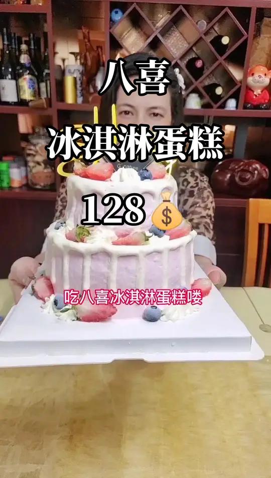 丝丝清凉的夏日甜品,八喜冰淇淋蛋糕颜值高,当天现做,128的双层冰淇淋蛋糕味道真不错,15