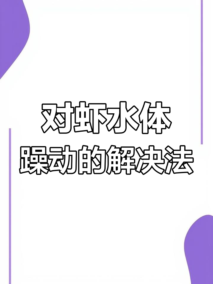 南美白对虾躁动原因分析,水质、水温控制技巧揭秘
