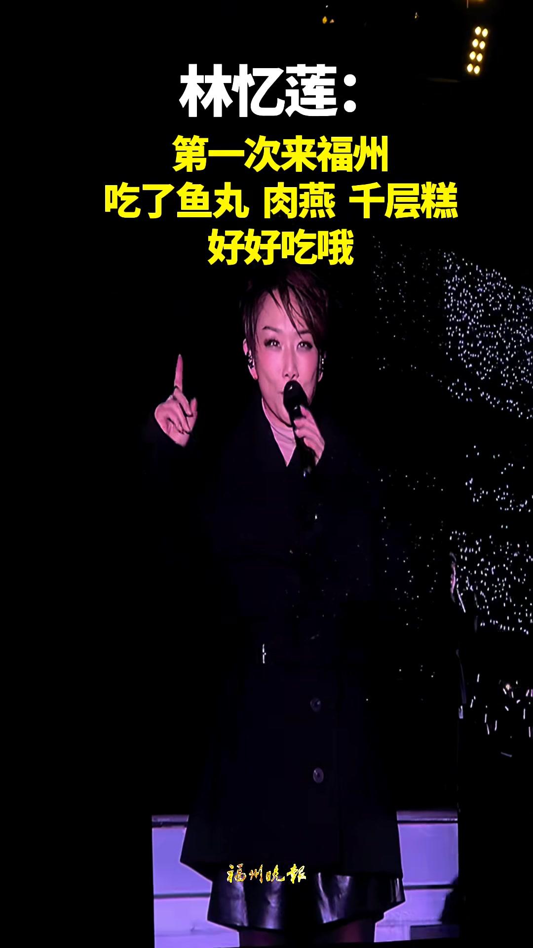 林忆莲:第一次来福州,吃了鱼丸、肉燕,好好吃!林忆莲福州演唱会 福州美食拍摄/剪辑陈翔茹审