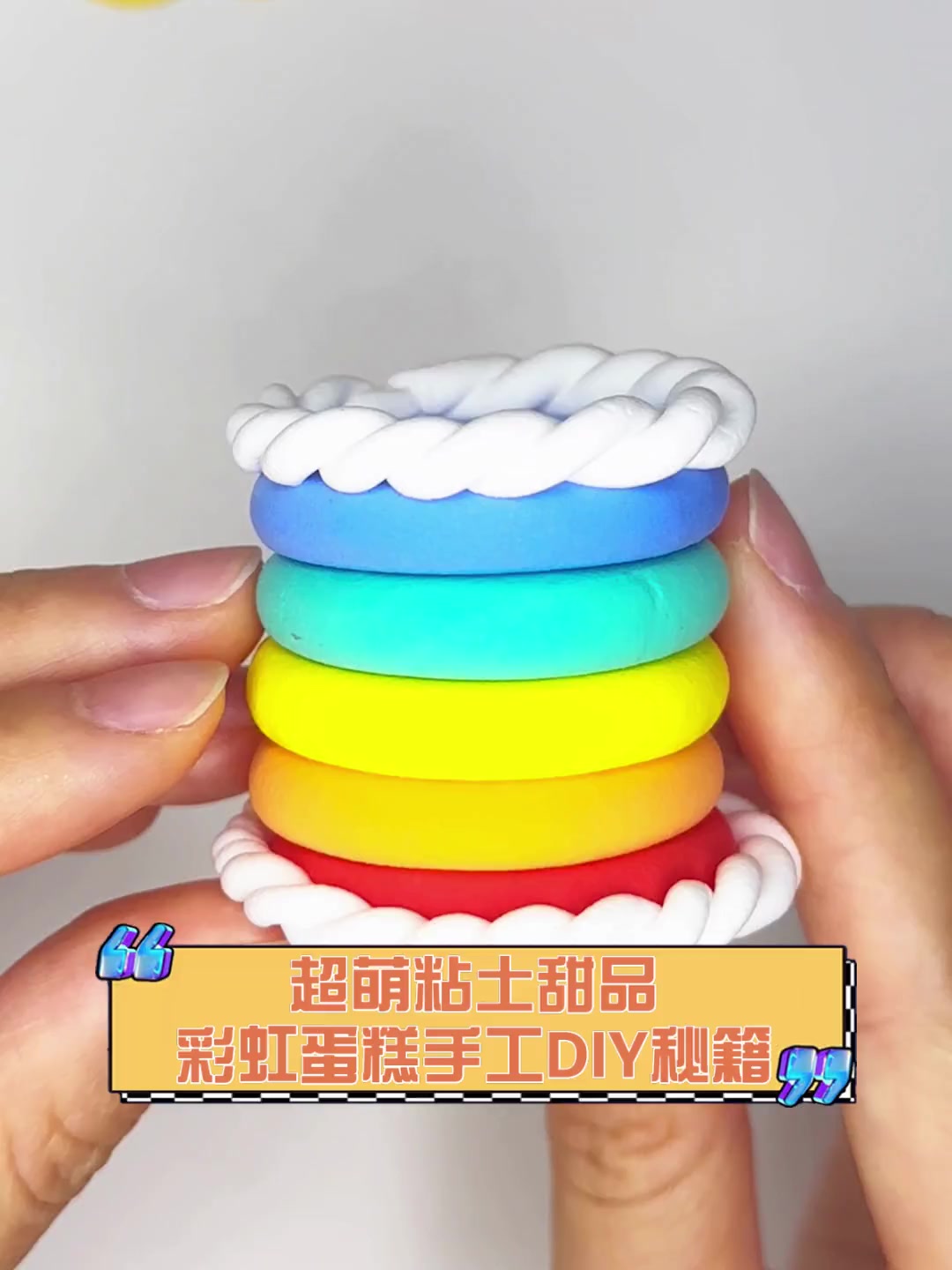 超萌粘土甜品,彩虹蛋糕手工DIY秘籍