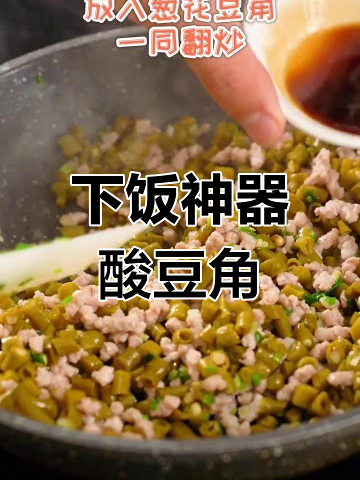 酸豆角炒肉末,米饭配不停!