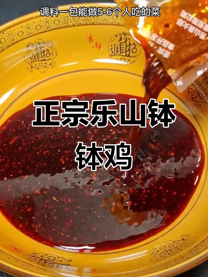 乐山钵钵鸡,简单又美味,家庭聚会必备!