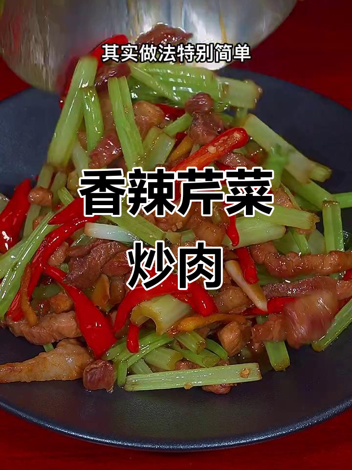 芹菜炒肉丝,香辣开胃,三碗饭都不够!