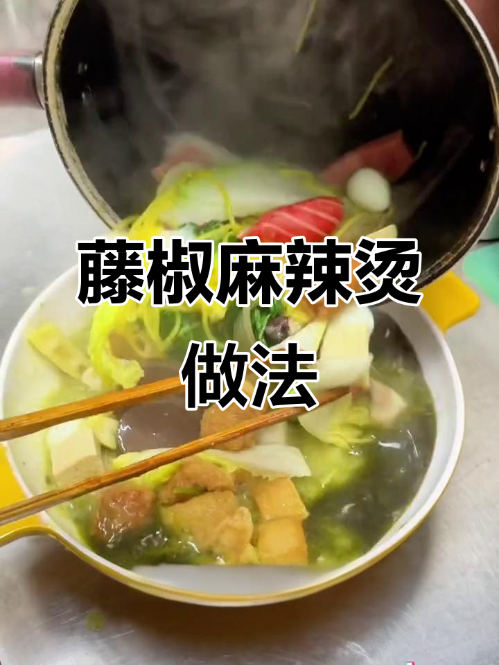 藤椒麻辣烫制作秘籍,白汤底料与红油完美结合