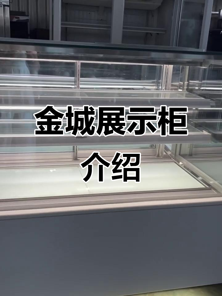 金城展示柜:品质与设计的完美结合