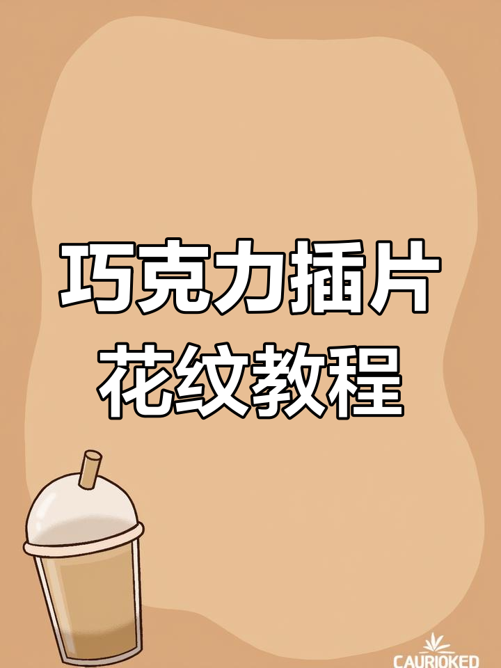 巧克力插片花纹制作技巧大揭秘,轻松打造独特装饰