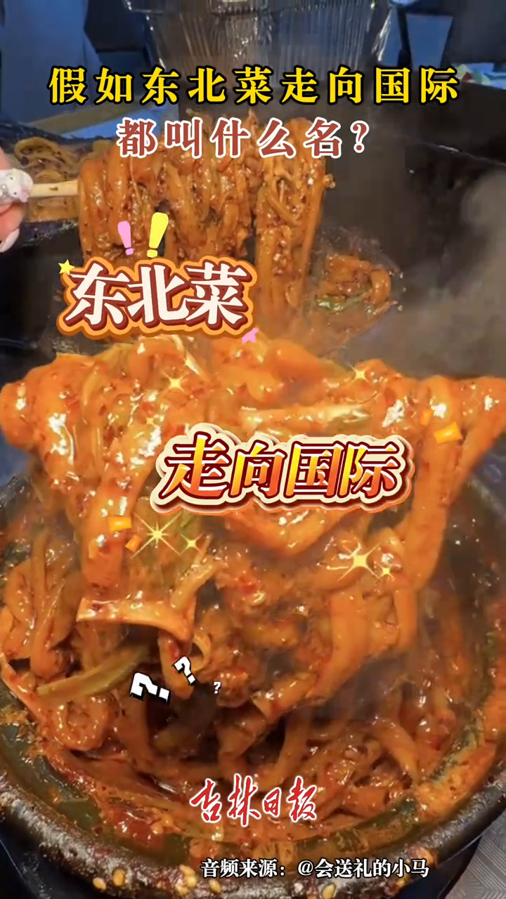 假如东北菜走向国际,都叫什么名?