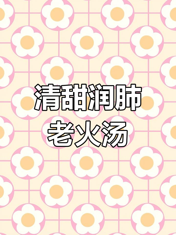 润肺养生的雪梨南北杏汤